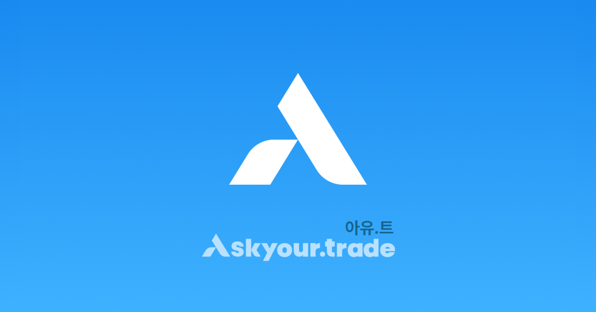 아유트(askyour.trade) | 무역 업무를 연결하는 AI 플랫폼